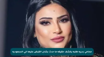 محامي بدرية طلبة يكشف حقيقة ما حدث بشأن القبض عليها في السعودية